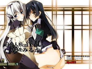 自動人形は淫乱な夢をみるか(流石堂) [d_160687]