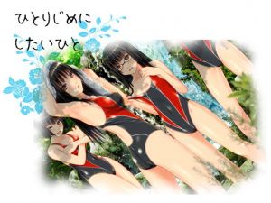 ひとりじめに したいひと(あのひと) [d_160693]