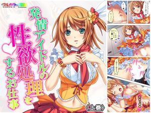 発情アイドルの性欲処理をするお仕事 上巻(悶々堂) [d_160718]