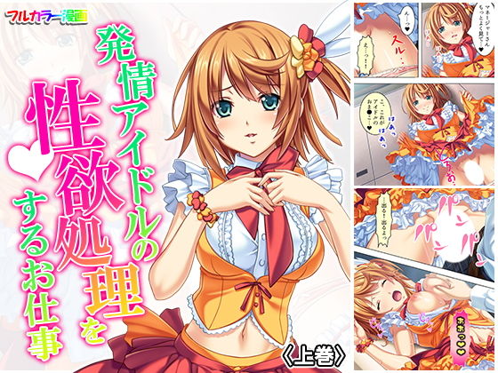 発情アイドルの性欲処理をするお仕事 上巻(悶々堂) [d_160718]