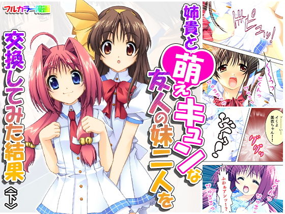 姉貴と萌えキュンな友人の妹二人を交換してみた結果 下(アロマコミック) [d_160719]