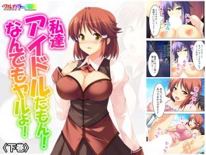 私達アイドルだもん！なんでもヤルよ！ 下巻(悶々堂) [d_160720]