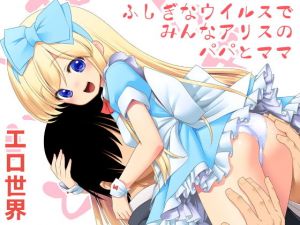 ふしぎなウイルスでみんなアリスのパパとママ(世捨人な漫画描き) [d_160753]