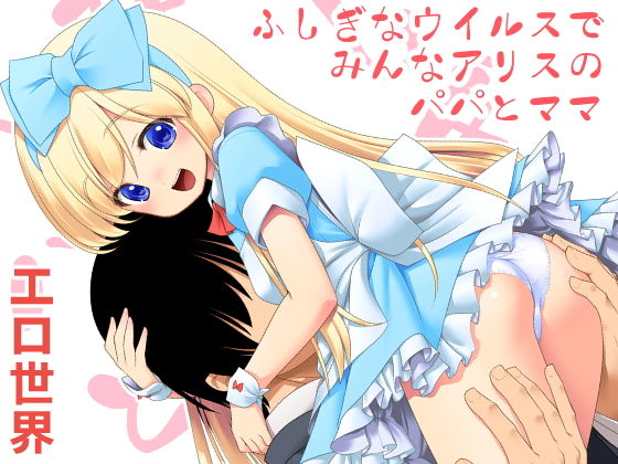 ふしぎなウイルスでみんなアリスのパパとママ(世捨人な漫画描き) [d_160753]