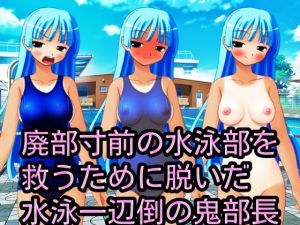 廃部寸前の水泳部を救うために脱いだ水泳一辺倒の鬼部長(ハードコア001) [d_160766]