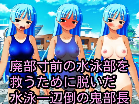 廃部寸前の水泳部を救うために脱いだ水泳一辺倒の鬼部長(ハードコア001) [d_160766]