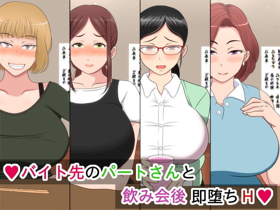 バイト先のパートさんと飲み会後 即堕ちH(秋風秋人) [d_160770]