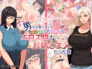 男だと思っていたネトゲのフレンドが、エロエロなお姉様だった話(White croaker) [d_160782]