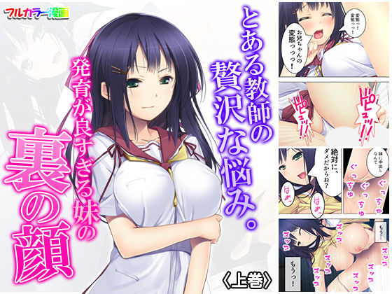 とある教師の贅沢な悩み。発育が良すぎる妹の裏の顔 上巻(アロマコミック) [d_160794]