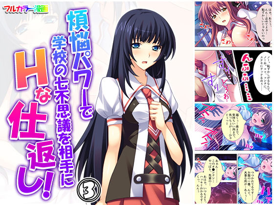 煩悩パワーで学校の七不思議を相手にHな仕返し！ 3巻(悶々堂) [d_160797]