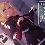 高飛車お嬢様の執事メス堕ちメイド化調教(amoroso) [d_160811]