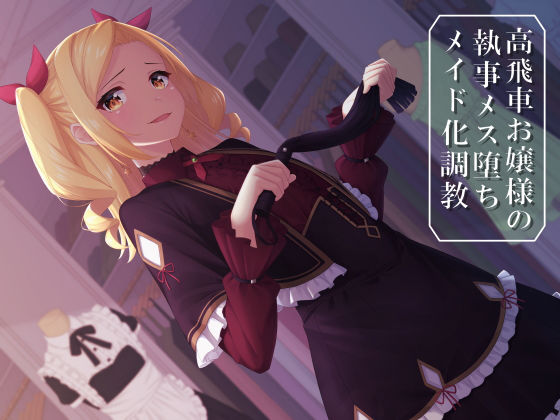 高飛車お嬢様の執事メス堕ちメイド化調教(amoroso) [d_160811]