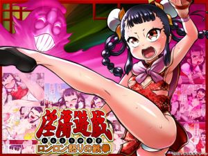 淫蕩遊戯～ロンロン怒りの鉄拳～(ダブルタイフーン) [d_160862]