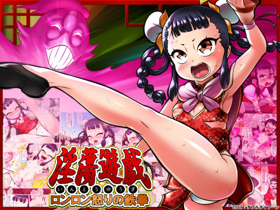 淫蕩遊戯～ロンロン怒りの鉄拳～(ダブルタイフーン) [d_160862]