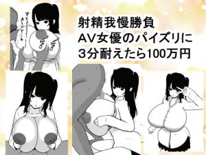 射精我慢勝負～AV女優のパイズリを3分耐えたら100万円～(愛の戦士みみかき) [d_160867]