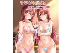 むちむち甜花とぷにぷに甘奈(Felina) [d_160873]