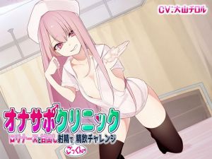 オナサポクリニック ロリナースと甘出し射精でごっくん精飲チャレンジ(シルトクレーテ) [d_160882]