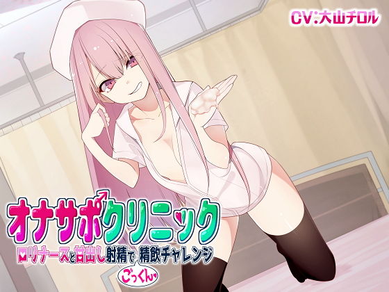 オナサポクリニック ロリナースと甘出し射精でごっくん精飲チャレンジ(シルトクレーテ) [d_160882]