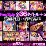 Free Style 全36タイトル＋α 完全収録！イッキ見！！！(Free Style) [d_160901]