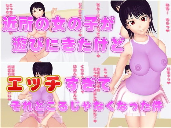 近所の女の子が遊びにきたけど、エッチすぎてそれどころじゃなくなった件(みんめいぶんこ) [d_160923]