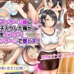 美人マッサージ師に弟子入りした俺が、人妻をどスケベマッサージで堕とす！(まあむはうす) [d_160956]