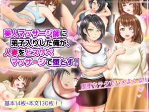 美人マッサージ師に弟子入りした俺が、人妻をどスケベマッサージで堕とす！(まあむはうす) [d_160956]