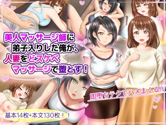 美人マッサージ師に弟子入りした俺が、人妻をどスケベマッサージで堕とす！(まあむはうす) [d_160956]
