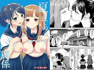 夏までの関係(ネダオレ) [d_160967]