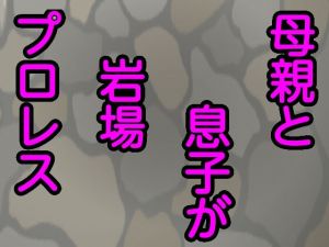 母親と息子が岩場プロレス(シャミデスワ) [d_160974]