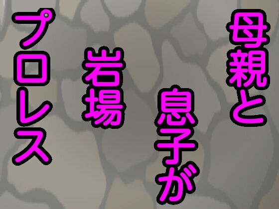 母親と息子が岩場プロレス(シャミデスワ) [d_160974]