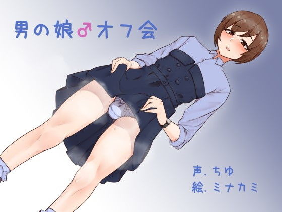 男の娘♂オフ会(ふぇちねいしょん) [d_160980]