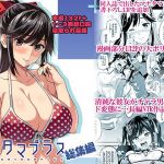 マナタマプラス総集編(真珠貝) [d_160993]