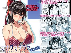 マナタマプラス総集編(真珠貝) [d_160993]