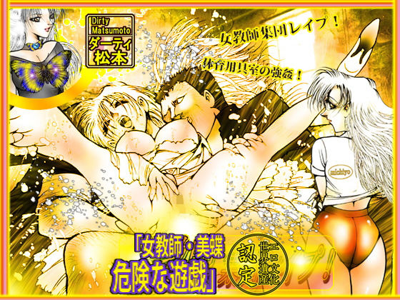 女教師・美蝶/危険な遊戯(ダーティ松本) [d_161028]