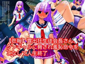 【悲報】露出狂生徒会長さん、クソギャルに脅され羞恥命令をこなして人生終了(ハードコア001) [d_161038]
