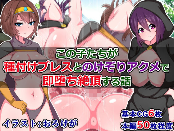 この子たちが、種付けプレスとのけぞりアクメで即堕ち絶頂する話(触手mind) [d_161049]