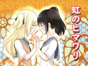 虹のひまわり＆狙われた転校生(同人サークル  ルナ) [d_161079]