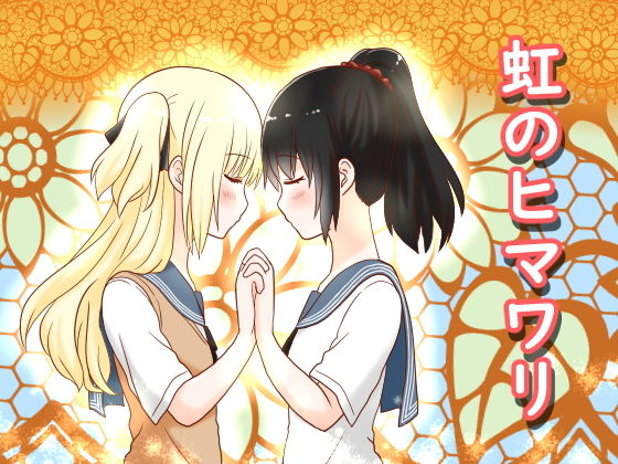 虹のひまわり＆狙われた転校生(同人サークル  ルナ) [d_161079]