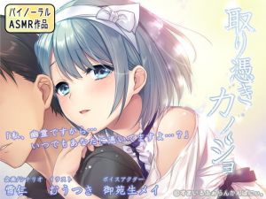 取り憑きカノジョ ～耳元で囁かれる声は、お好きですか？～(すまいるふぉらんかんぱにぃ。) [d_161091]