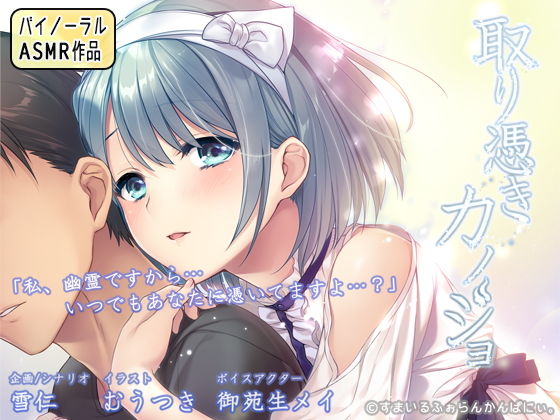 取り憑きカノジョ ～耳元で囁かれる声は、お好きですか？～(すまいるふぉらんかんぱにぃ。) [d_161091]