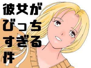 彼女がビッチすぎる件(春太一) [d_161094]