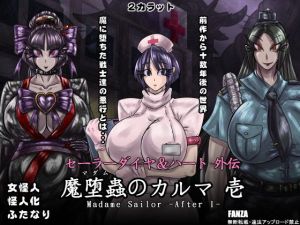 セーラーダイヤ＆ハート外伝 魔堕蟲のカルマ 壱(2CARAT) [d_161095]