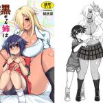 黒ギャル姉は義弟にドハマり中？(鯱矛屋) [d_161099]