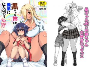 黒ギャル姉は義弟にドハマり中？(鯱矛屋) [d_161099]