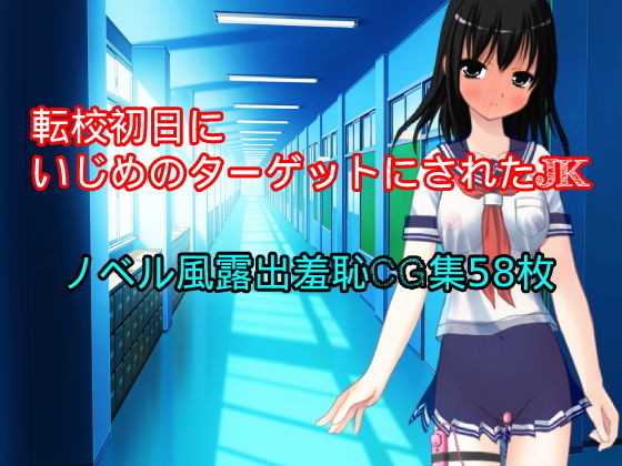 転校初日にいじめのターゲットにされたJK(ハードコア001) [d_161124]