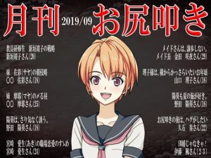 月刊 お尻叩き 2019年9月号(M小説同盟) [d_161199]