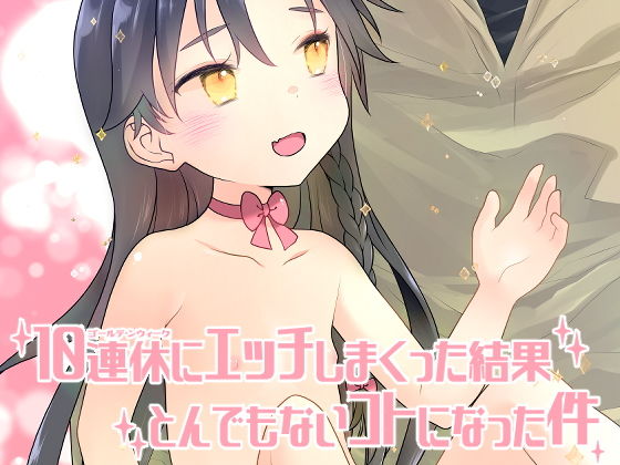 10連休にエッチしまくった結果とんでもないコトになった件。(まくねいる工房) [d_161212]