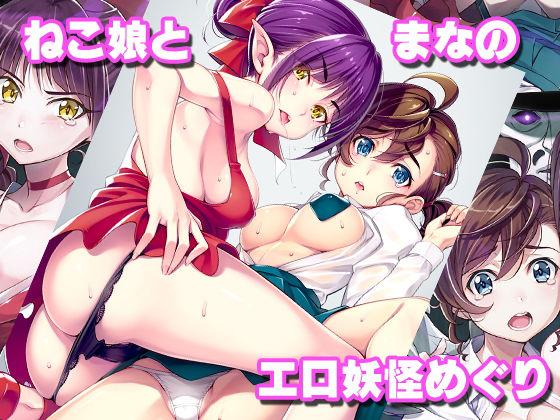 ねこ娘とまなのエロ妖怪めぐり(睦月堂) [d_161224]