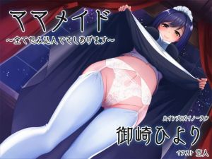 ママメイド～全て包み込んでさしあげます～(ばぶらんさす) [d_161225]