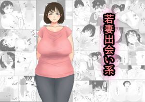 若妻出会い系(ねごろ屋) [d_161227]